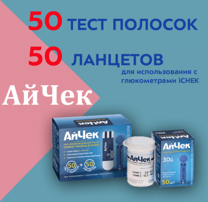 Тест-полоски АйЧек «iCheck» № 50